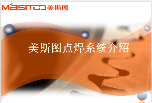 美斯圖點焊系統(tǒng)